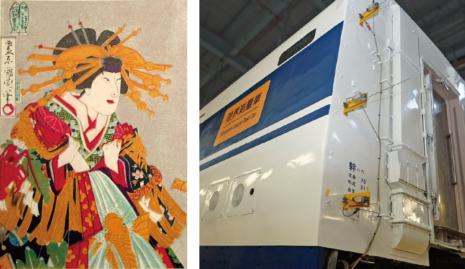 花魁及限界測量車